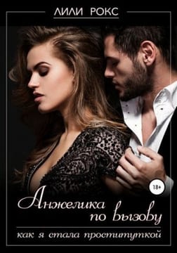 Анжелика по вызову. Как я стала проституткой