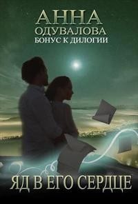Яд в его сердце. [Бонусный рассказ к дилогии «Яд в Академии магии»]
