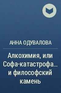 Алкохимия, или Софа-катастрофа… и философский камень