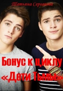Бонус к  циклу "Дети Тьмы"