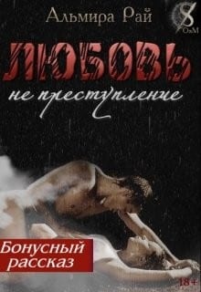 Миниатюра-Бонус к роману "Любовь - не преступление"