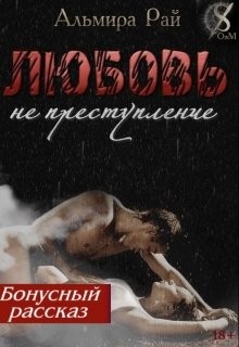 Миниатюра-Бонус к роману "Любовь - не преступление"