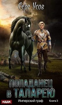 Имперский граф