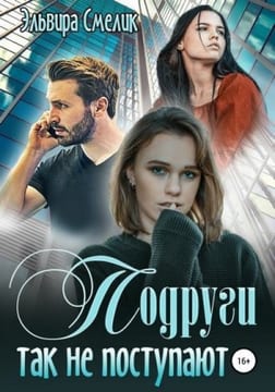 Подруги так не поступают