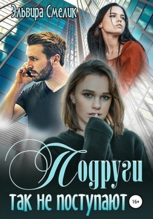 Подруги так не поступают