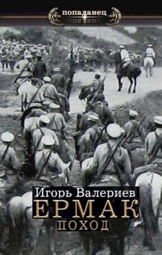 Ермак-4. Поход