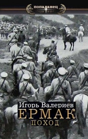 Ермак-4. Поход