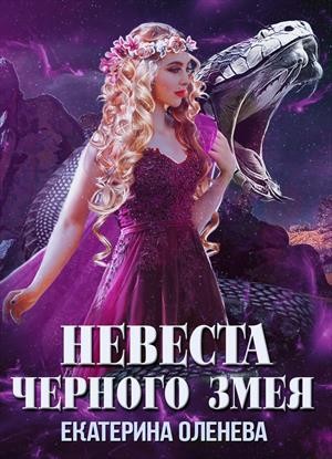 Невеста Чёрного Змея
