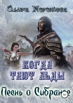 Песнь о Сибранде