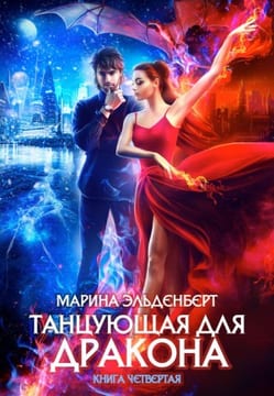 Танцующая для дракона 4. Небо для двоих