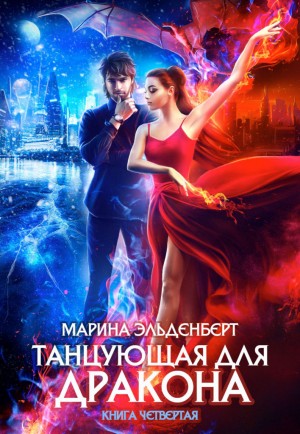 Танцующая для дракона 4. Небо для двоих
