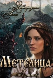Метелица