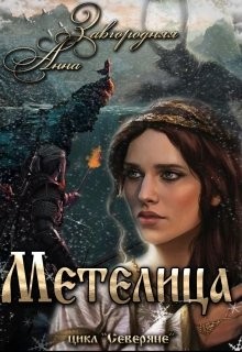 Метелица