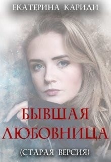 Бывшая любовница (старая версия)
