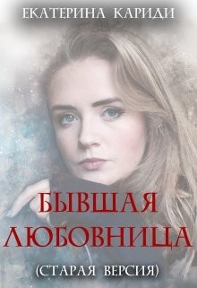 Бывшая любовница (старая версия)