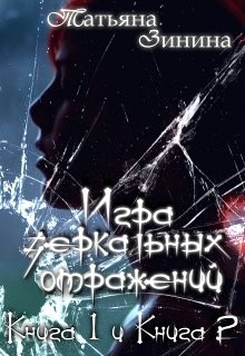 Игра зеркальных отражений [Дилогия]