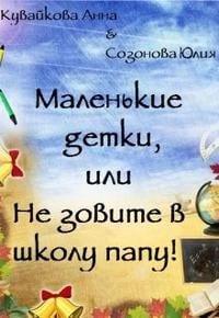 Маленькие детки, или Не зовите в школу папу!