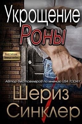 Укрощение Роны
