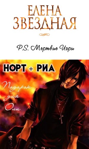 P.S. Норт+Риа. Подарок для Оли