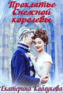 Проклятье снежной королевы