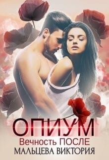 Опиум. Вечность после...