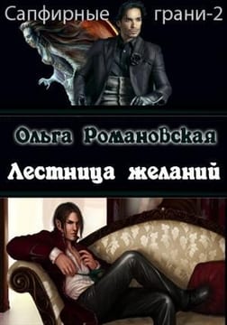 Лестница желаний