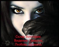 Видение Оракула. Любовь Дракона