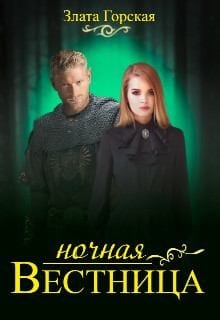 Ночная вестница