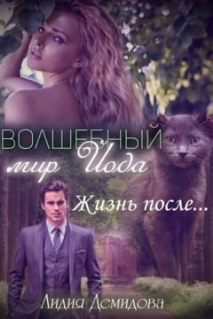 Волшебный мир Йода. Жизнь после… (БОНУС)
