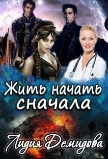Жить начать сначала