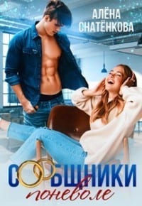 Сообщники поневоле