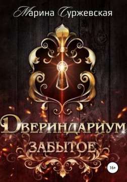 Забытое