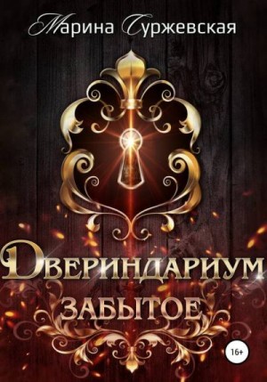 Забытое