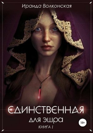 Единственная для Эшра