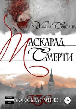 Маскарад смерти