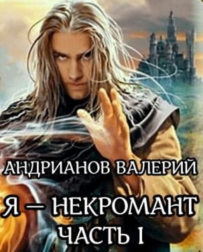 Я — некромант. Часть 1