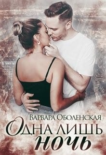 Одна лишь ночь