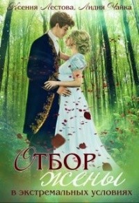 Отбор жены в экстремальных условиях