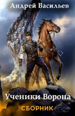 Ученики Ворона. Сборник. Книги 1-7