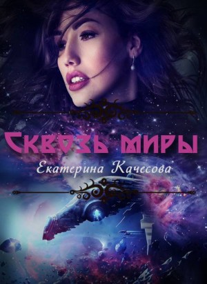 Сквозь миры