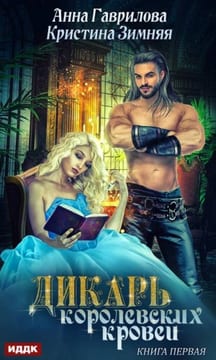 Дикарь королевских кровей. Леди-секретарь