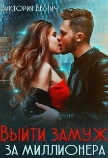 Выйти замуж за миллионера