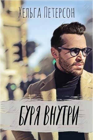 Буря внутри