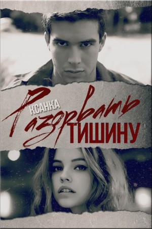 Разорвать тишину