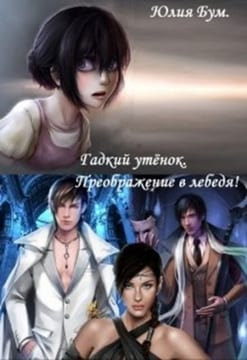 Гадкий утёнок. Преображение в лебедя!