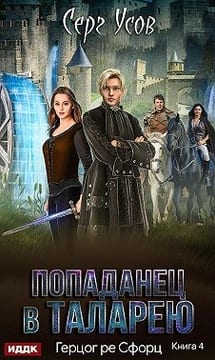 Герцог ре, Сфорц