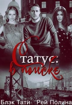 Статус: в поиске