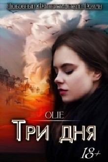 Три дня