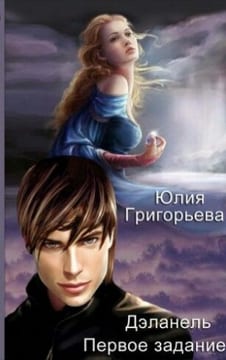 Дэланель. Первое задание
