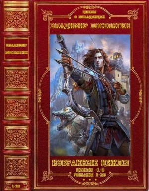 Избранные романы. Сборник.Книги 1-26